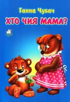 Чубач Ганна Хто чия мама? (картонка)