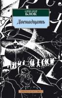 Блок Александр Двенадцать 978-5-389-02514-1