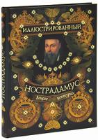В. В. Бутромеев, В. П. Бутромеев Иллюстрированный Нострадамус. Вещие центурии 978-5-373-03597-2