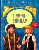 Твен Марк Принц і злидар 978-617-7200-75-7