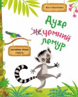 Пилипенко Ольга Дуже чемний лемур. Захоплива школа етикету 978-617-690-619-3
