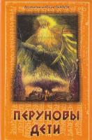 Гнатюк Ю. ПЕРУНОВЫ ДЕТИ. Славянский роман 978-5-9787-0351-1