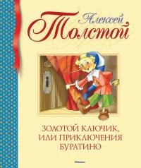 Толстой Алексей Золотой ключик, или Приключения Буратино 978-5-389-10470-9