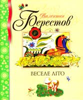 Берестов Валентин Веселе літо 978-966-605-820-4