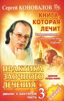 Сергей Коновалов Практика заочного лечения. Диалог с Доктором. Часть 3. Единение сердец наших 978-5-93878-620-2