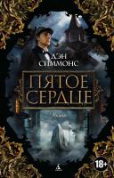 Симмонс Д. Пятое сердце 978-5-389-13871-1