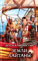 Каменистый Артем Земли Хайтаны 978-5-9922-0426-1