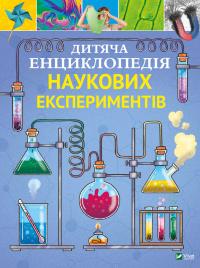 Томас Канаван Дитяча енциклопедія наукових експериментів 978-966-982-255-0