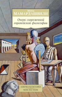 Мамардашвили Мераб Очерк современной европейской философии 978-5-389-07842-0