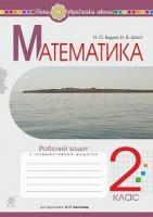 Будна Наталя Олександрівна, Шост Наталія Богданівна Математика. 2 клас. Робочий зошит (до підручника Листопад Н.П.) НУШ 978-966-10-6029-5