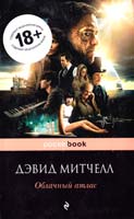 Митчелл Дэвид Облачный атлас 978-5-699-76181-4