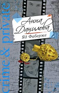 Анна Данилова Яд Фаберже 978-5-699-36801-3