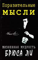 Брюс Ли Поразительные мысли. Жизненная мудрость Брюса Ли 5-8174-0385-4