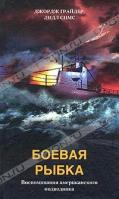 Джордж Грайдер, Лидл Симс Боевая рыбка. Воспоминания американского подводника 5-9524-0763-3