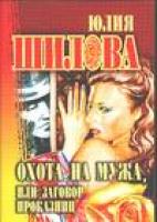 Шилова Ю.В. Охота на мужа, или Заговор проказниц 5-17-042740-9