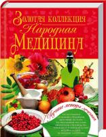 Шевчук Е. Народная медицина. Золотая коллекция 978-966-481-781-0