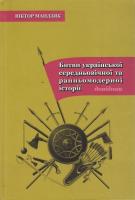 Мандзяк Віктор Битви української середньовічної та ранньомодерної історії 978-966-7007-08-1