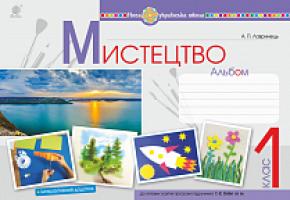 Лавринець Анастасія Павлівна Мистецтво. 1 клас. Альбом (за підручником Рублі). НУШ 978-966-10-5739-4