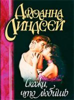 Линдсей Дж. Скажи, что любишь (пер. с англ. Гутова М.) Серия: 5-237-02874-8, 5-17-005922-1