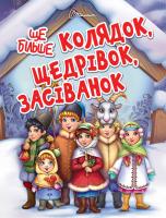 Гуменна Л.М. укладач Ще більше колядок, щедрівок, засіванок 978-966-935-592-8