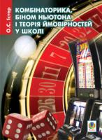Істер Олександр Семенович Комбінаторика, біном Ньютона і теорія ймовірностей у школі: Навчальний посібник 978-966-10-1898-2