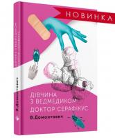 Домонтович Віктор Дівчина з ведмедиком. Доктор Серафікус 978-617-7286-42-3