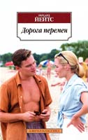Йейтс Ричард Дорога перемен 978-5-389-04550-7