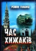 Гладиш Роман Час хижаків 966-559-451-2