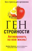 Джонсон Дж., Лауб-ст. Д. Ген стройности. Активировать на всю жизнь! 978-985-15-1129-3