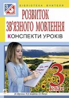 Будна Наталя Олександрівна, Левчук Любов Федорівна Розвиток зв’язного мовлення : конспекти уроків : 3 клас : до підр. М.Д. Захарійчук, А.І. Мовчун 978-966-10-3952-9