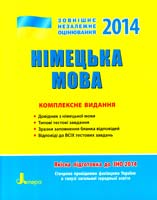 Г. В. Гоголєва, О. М. Бєлозьорова, І. М. Панченко Німецька мова: Комплексне видання. ЗНО 2014 978-966-178-499-3