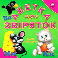 Морозенко Марія Абетка про звіряток. (картонка)