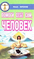 Фролов Юрій помоги себе сам, человек. Книга вторая 966-556-081-6
