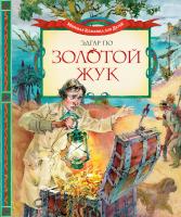Эдгар,Аллан,По Золотой жук 978-5-389-04203-2