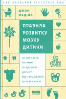 Медіна Джон Правила розвитку мозку дитини 978-617-7279-86-9