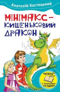 Костецький Анатолій Мінімакс - кишеньковий дракон, або День без батьків 978-617-538-395-7