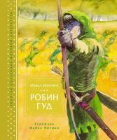 Морпурго Майкл Робин Гуд 978-5-389-14613-6