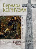 Бернард Корнуэлл Король Зимы 5-699-15953-3