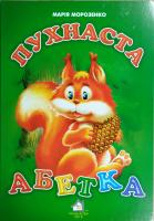 Морозенко Марія Пухнаста абетка