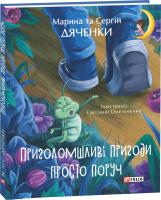 Марина та Сергій Дяченки Приголомшливі пригоди просто поруч 978-966-03-8412-5