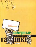 Губерман Игорь Камерные Гарики: Обгусевшие лебеди. Тюремный дневник. Прогулки вокруг барака. Сибирский дневник. Московский дневник 978-5-9757-0365-1