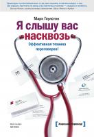 Гоулстон Марк Я слышу вас насквозь. Эффективная техника переговоров 978-5-00057-510-9, 978-5-00100-098-3, 978-5-00100-665-7, 978-5-00100-098-3,978-5-91657-334-3