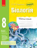 Задорожний Костянтин Миколайович Біологія. 8 клас. Робочий зошит