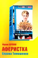 Шуман Франк Аферистка. Справа Тимошенко 978-966-97234-4-4