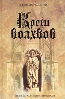Джеймс Роллинс Кости волхвов 5-699-14630-х,978-5-699-14630-7