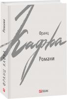 Кафка Франц Романи 978-966-03-8637-2