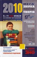 Т. Бахмет, ... Мега-збірка найновіших учнівських творів 5-11 (12) кл. за новими програмами 966-8182-67-7