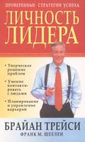 Брайан Трейси, Франк М. Шеелен Личность лидера 978-985-15-0537-7