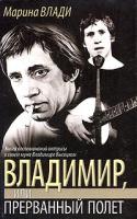 Марина Влади Владимир, или Прерванный полет 5-17-023892-4, 966-03-2305-0