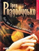 Роздобудько Ірен Все що я хотіла сьогодні 978-966-03-4245-3